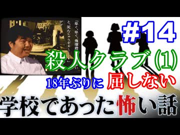 18年ぶりに学校であった怖い話に屈しない Part14