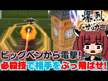 【爆烈サッカー】バカゲー探訪記 #70「かわぐちくん ふっとばされた！」【W杯】