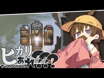 【月読アイ実況プレイ】ヒカリ…あれ？？？ 12【Rimworld】