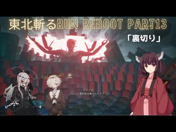 【Ghostrunner2】東北斬るrun REBOOT Part13「裏切り」【東北きりたん・ゲキヤク・カゼヒキ実況】