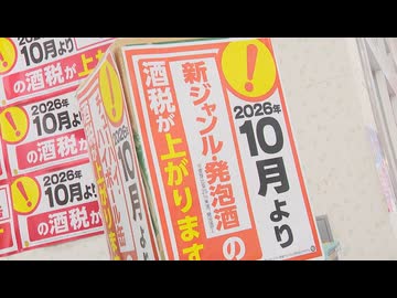 【10月酒税法改正】売り上げ2倍の駆け込み需要も　「金麦」「クリアアサヒ」がビールに刷新へ　”ビール減税”は「大きなチャンス」
