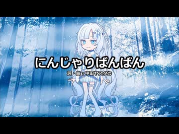 【WhiteCUL】にんじゃりばんばん【VOICEVOXカバー】