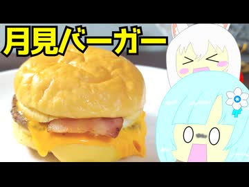 チーズ月見＋じゃがペッパー月見 ハンバーガーその3 #295【WhiteCul＆小夜/SAYO】
