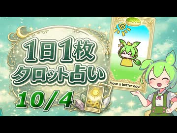 【10/4占い】ずんだもんのショートタロット占い【1日1枚タロット】【2026年版】