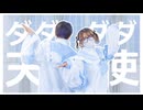 【色葉ちか×よさ】ダダダダ天使　踊ってみた