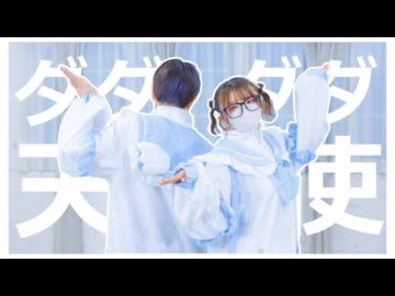 【色葉ちか×よさ】ダダダダ天使　踊ってみた