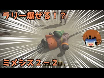 いちたか連合軍のミメシス２－２【実況プレイ】