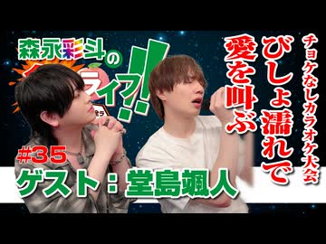 【会員限定】『森永彩斗の全力ライフ!!』生放送#35【出演：森永彩斗｜ゲスト：堂島颯人】 アーカイブ