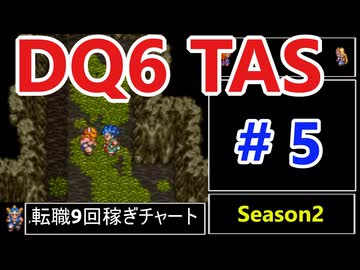 #5 SFC版 DQ6 any% TAS Season2 WIP【ゆっくり解説】
