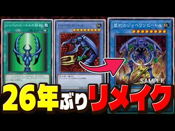 【朗報】あの「ジャベリンビートル」26年ぶりのリメイクで0ターン儀式召喚の最強昆虫になる【遊戯王】