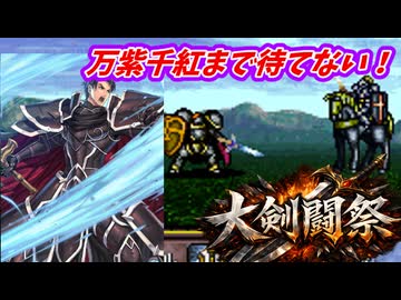 万紫千紅まで待てない！　FE聖戦の系譜で大剣闘祭開催　第９章２