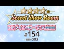 星希成奏のSecret Show Room☆ログインボーナス動画☆【ゲスト：水野朔】（第5回、通算154回）