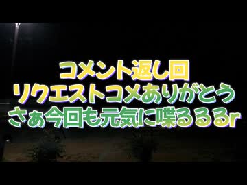 リクエスト雑談のコメント返し