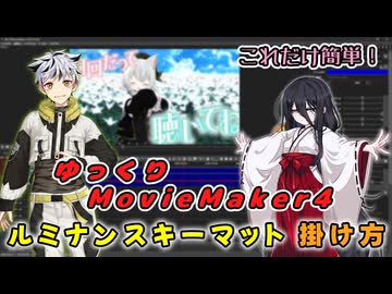 【YMM4】これだけ簡単！ゆっくりMovieMaker4でルミナンスキーマットの掛け方