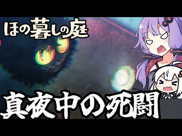のどかな田舎で、夜中に謎の妖怪と戦う「ほの暮しの庭」＃２０