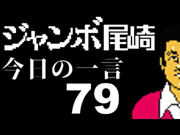 ジャンボ尾崎　今日の一言　79話
