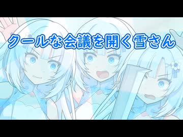 【ソフトウェアトーク劇場】クールな会議を開く雪さん【WhiteCUL誕生祭2026】