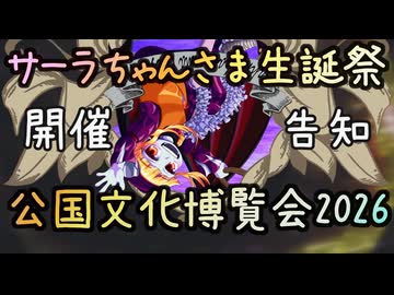 【投稿祭告知】サーラちゃんさま投稿祭～公国文化博覧会2026～開催告知動画！