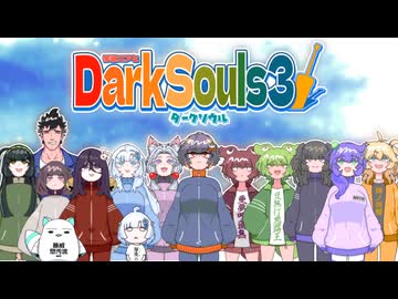 【琴詠ニアとダークソウル3 】最終回！「ニアちゃんはみんなの化身なようです」【VOICEVOX実況】
