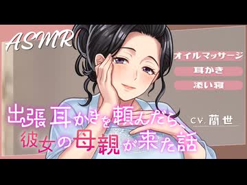 【ASMR/耳かきボイス】出張耳かきを頼んだら彼女の母親が来た話