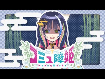 コミュ障姫 feat. カグヤ（CV：青山吉能）／HoneyWorks