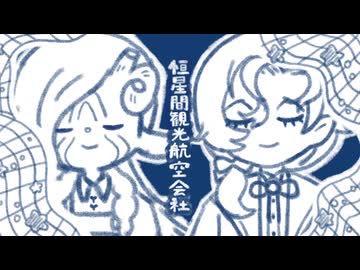 【UTAUカバー】恒星間観光航空会社【バラメッツ】