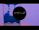 「ツギハギ」のサムネイル