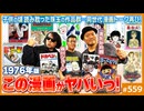 第376回 1976年のこのマンガがヤバいっ！〜森川ジョージ、きたがわ翔と語る熱き70年代漫画名鑑！！