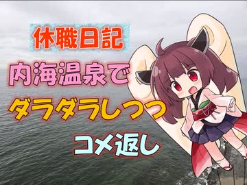 【パワポ紙芝居】内海温泉でダラダラしつつコメ返し【休職日記】