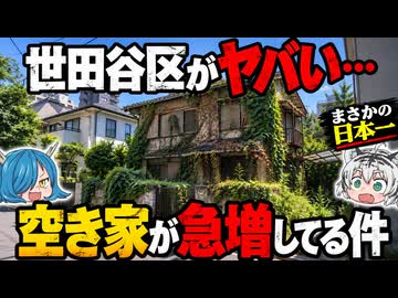 【東京の異変】高級住宅街「世田谷」が空き家だらけになっている件【まさかの日本一】