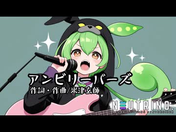 【NEUTRINOカバー】アンビリーバーズ/米津玄師【ずんだもん】