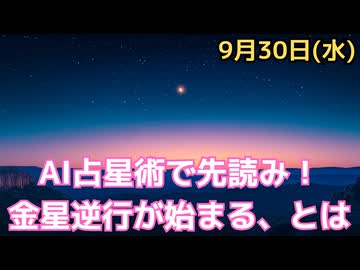 金星逆行の衝撃：避けるべき決断とチャンスを見極める方法　そして、世の中の動きにどう影響するのか