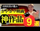 #352［全編］犬神家の一族ほか名作揃い！青春を彩った「カドカワ映画」ベスト９を石田衣良が徹底解説