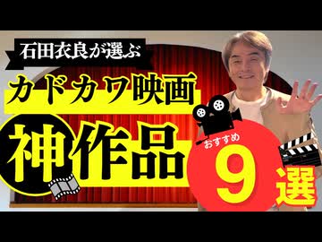 #352［全編］犬神家の一族ほか名作揃い！青春を彩った「カドカワ映画」ベスト９を石田衣良が徹底解説