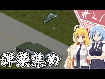 【Project Zomboid】近接武器が使えないガチムチ警官の終末調査簿/ 第２１話【ゆっくり実況プレイ】