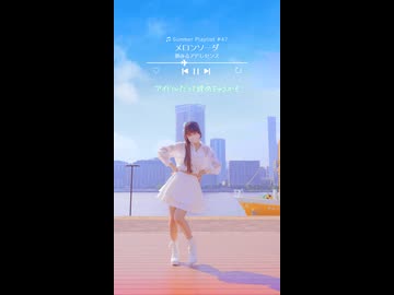 【emo】メロンソーダ/夢みるアドレセンス【夏曲踊ってみた47日目】