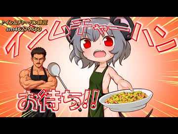 インムチャーハンを作るNYN姉貴