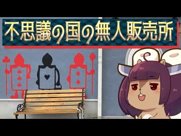 【無人販売投稿祭】不思議の国の不運人ゆかり～アイスと猫と帰りにからあげ～【VOICEROID旅行】