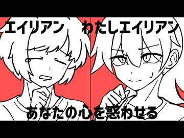 【UTAUカバー】エイリアンエイリアン/ナユタン星人 【ボドゲがんばるんば】【明灯ヨヲ/レイイチロウ/Stella】