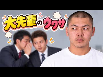 【MV】大先輩のウワサ.AI