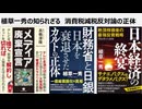 植草一秀の知られざる　消費税減税反対論の正体　財務省の増税プロパガンダTPR