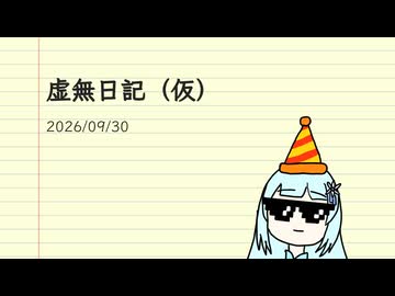 虚無日記（仮）_2026年9月30日