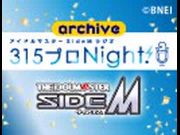 【第579回】アイドルマスター SideM ラジオ 315プロNight!【アーカイブ】