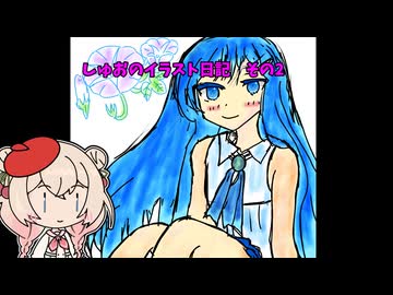しゅおのイラスト日記　その2