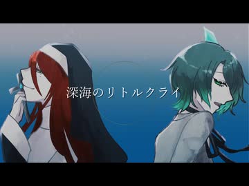 【泡沫の代償】深海のリトルクライ【UTAUcover】