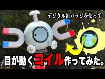 【ポケモン】目が動く！コイル作ってみた。【デジタル缶バッジ】