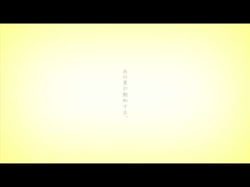 【SV2＆VOICEVOX Songカバー】あの夏が飽和する。 (feat. 重音テト & ずんだもん)