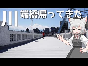 復元されたばかりの川端橋をボロボロ日本語で探訪する【VOICEVOX 小夜/SAYO】
