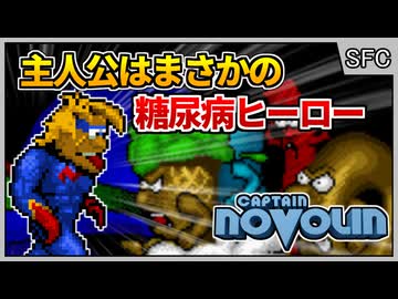 ヒーローが糖尿病という世にも奇妙なアクションゲーム？！【Captain Novolin／スーパーファミコン SNES】【レトロゲームゆっくり実況解説】