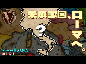 【Vic3】未承認国がローマ皇帝になるまで(後編)【ボイロ実況】